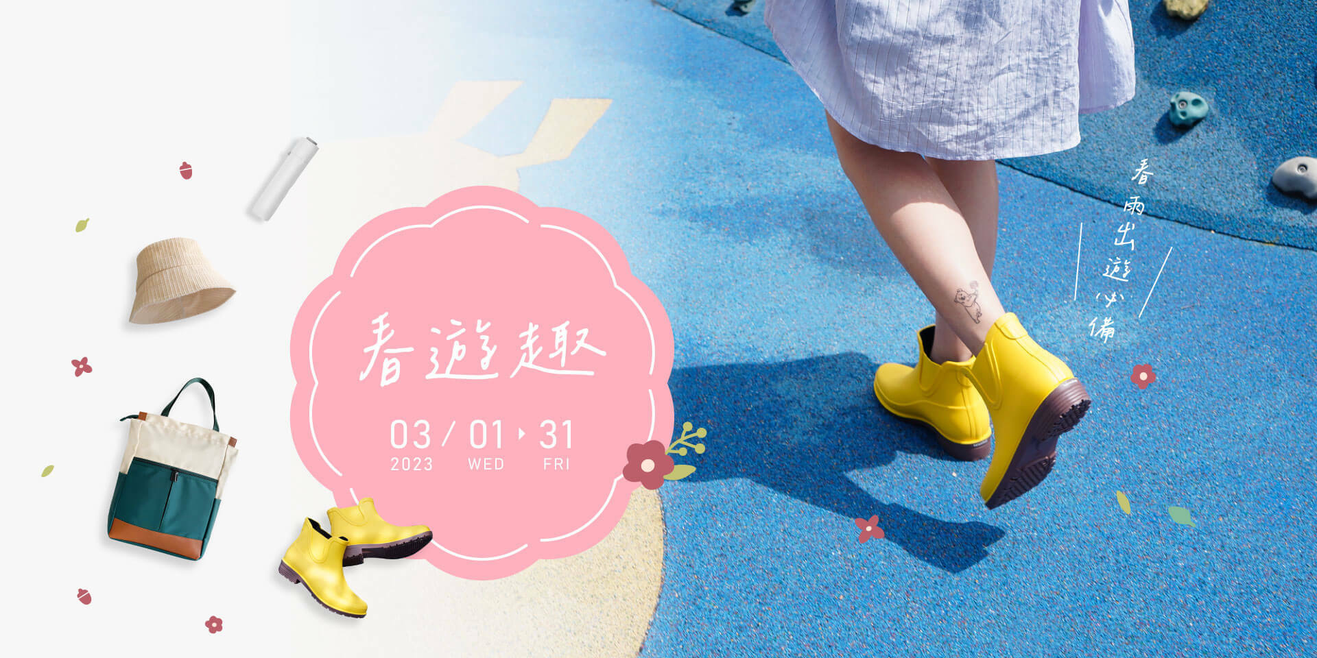 3月1日至31日 ，春遊趣活動限時優惠中。