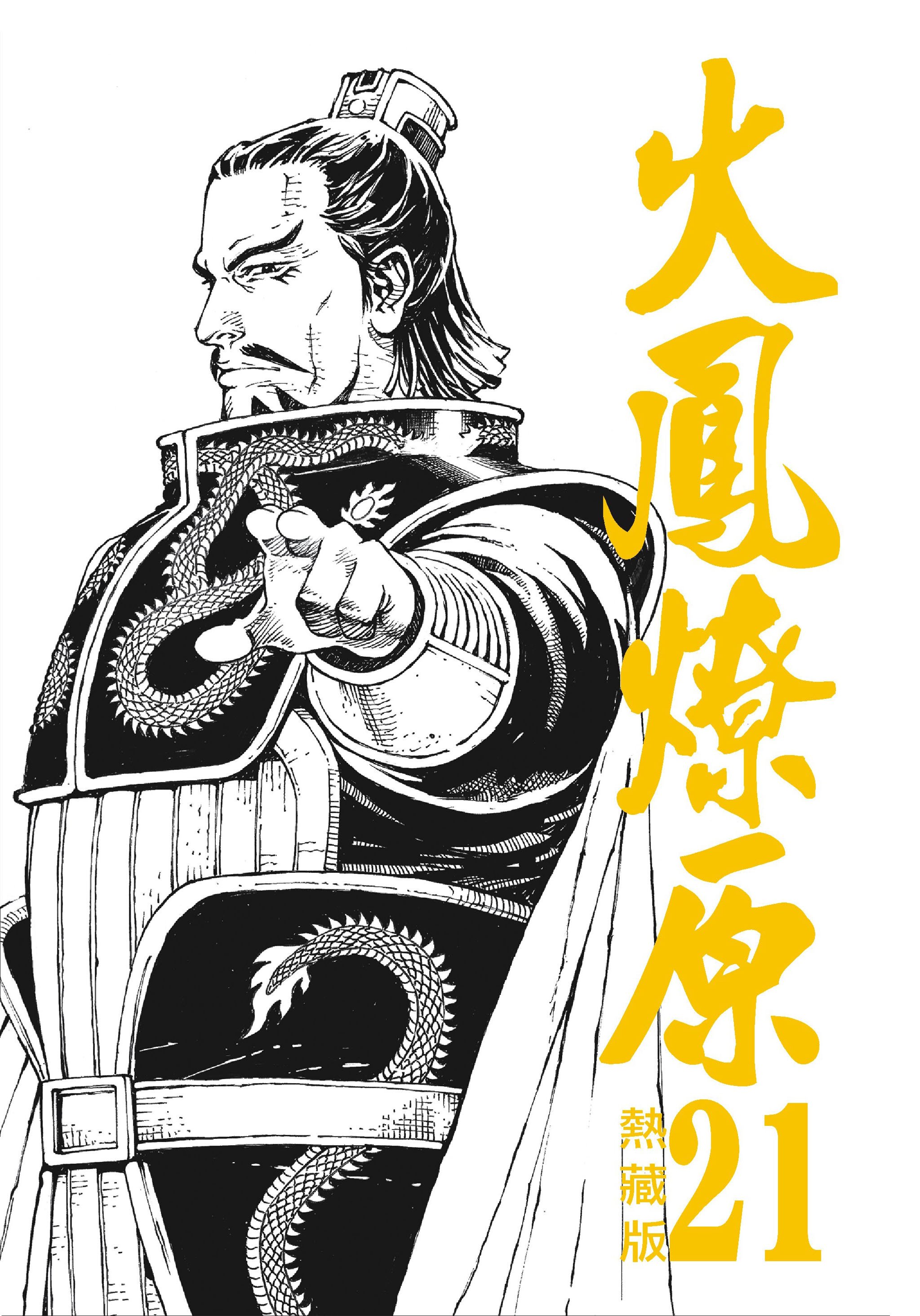 火鳳燎原熱藏版特別版#21