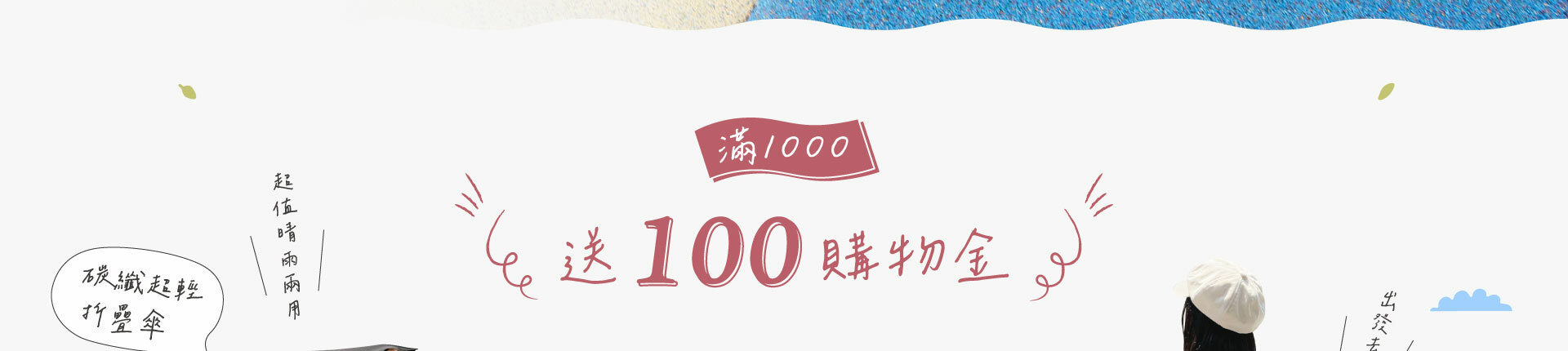 訂單滿千送百元購物金