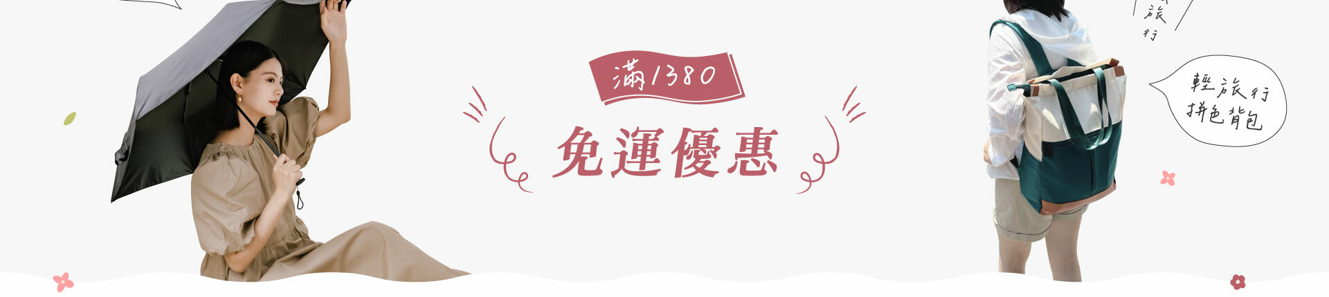 訂單滿1380享免運優惠