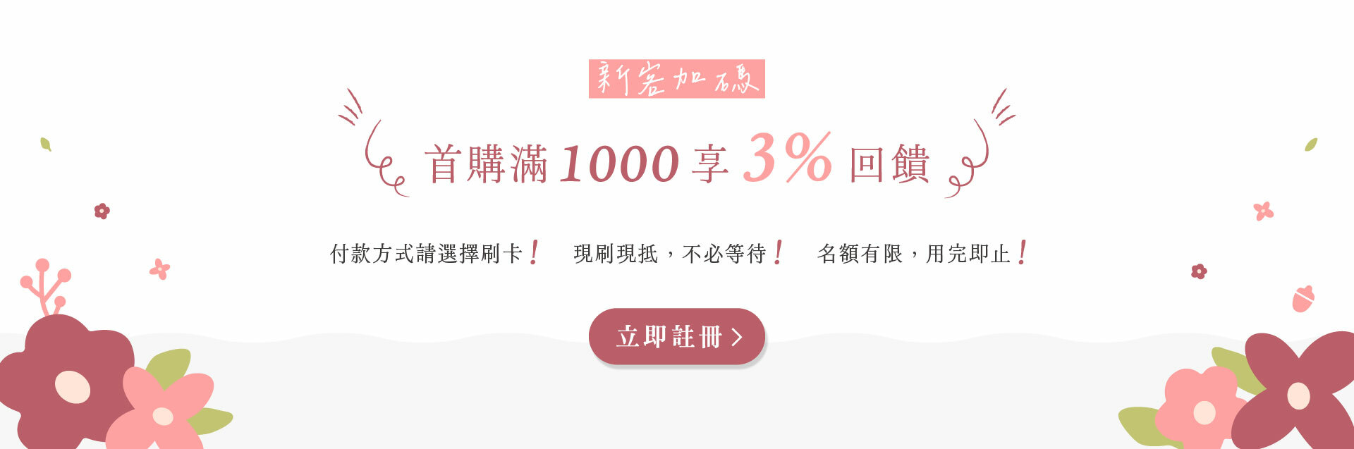 新客加碼！首購滿1000享3%回饋，點擊前往註冊會員。