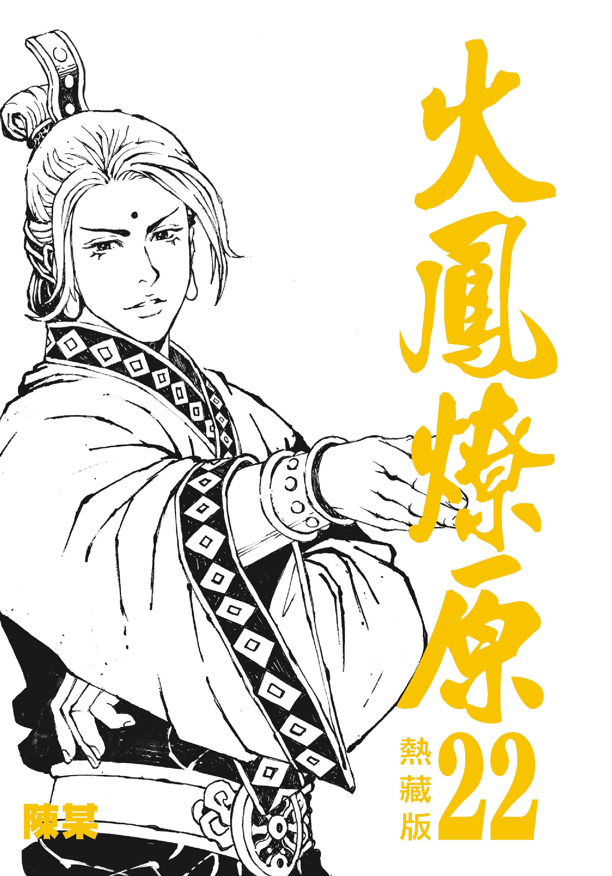 火鳳燎原熱藏版特別版#22