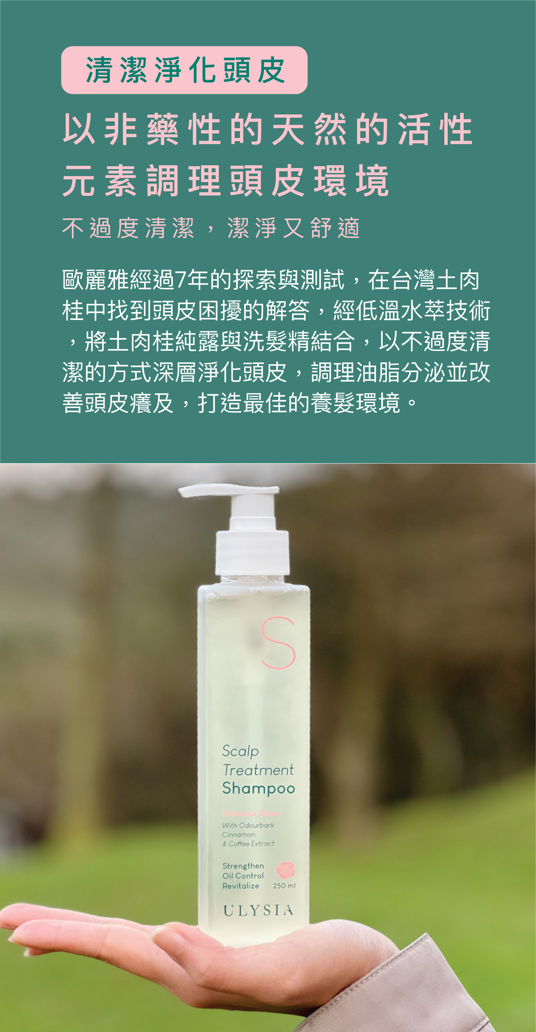 以非藥性的天然的活性元素調理頭皮環境