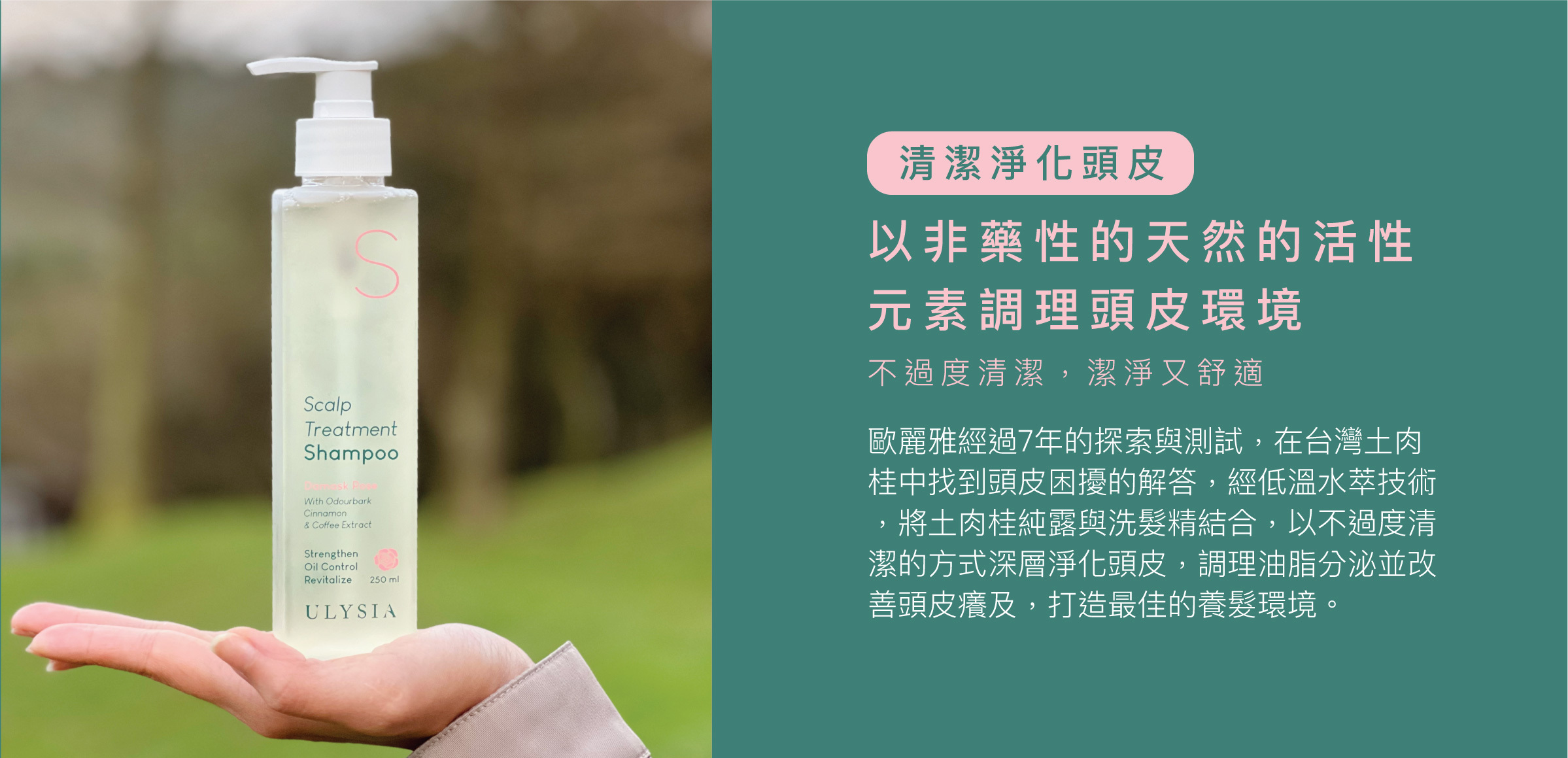 以非藥性的天然的活性元素調理頭皮環境