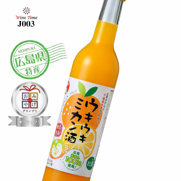 千福 廣島柑橘果酒 |  ウキウキ ミカン | Ukiuki Mikan Sake 日本人氣熱賣果汁酒