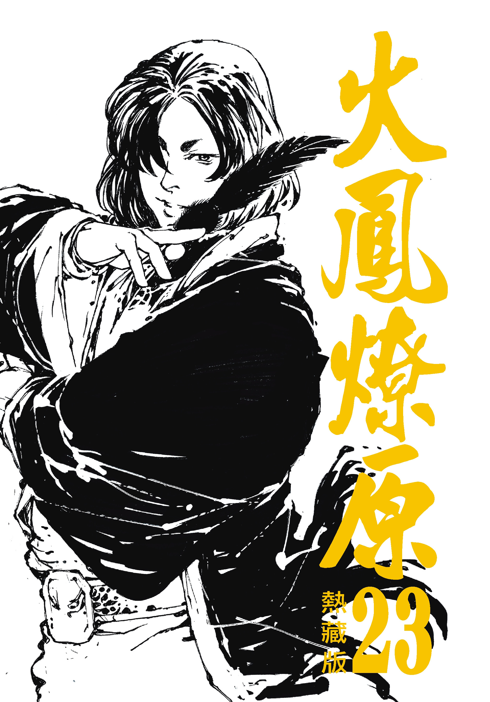 火鳳燎原熱藏版特別版#23