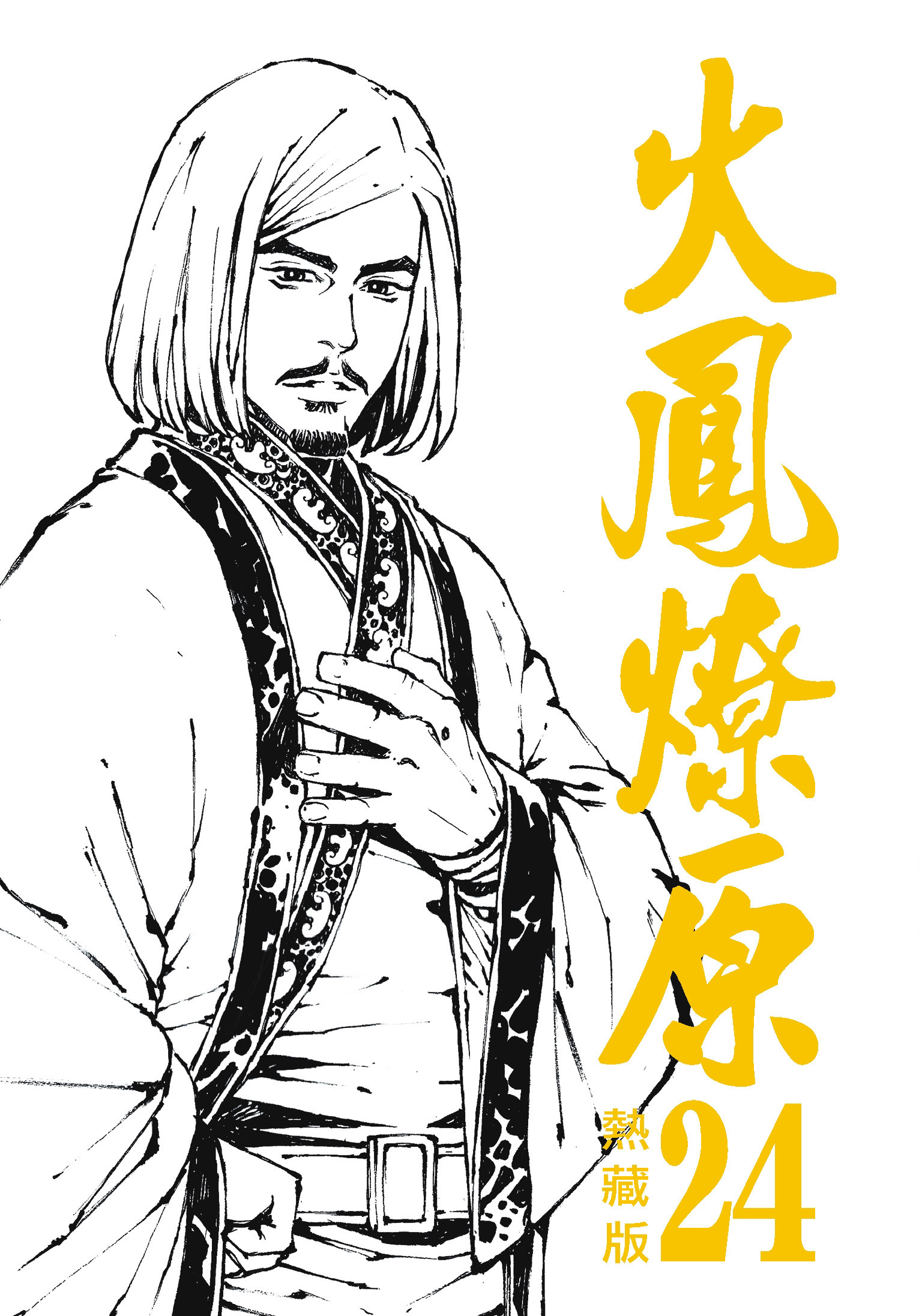 火鳳燎原熱藏版特別版#24