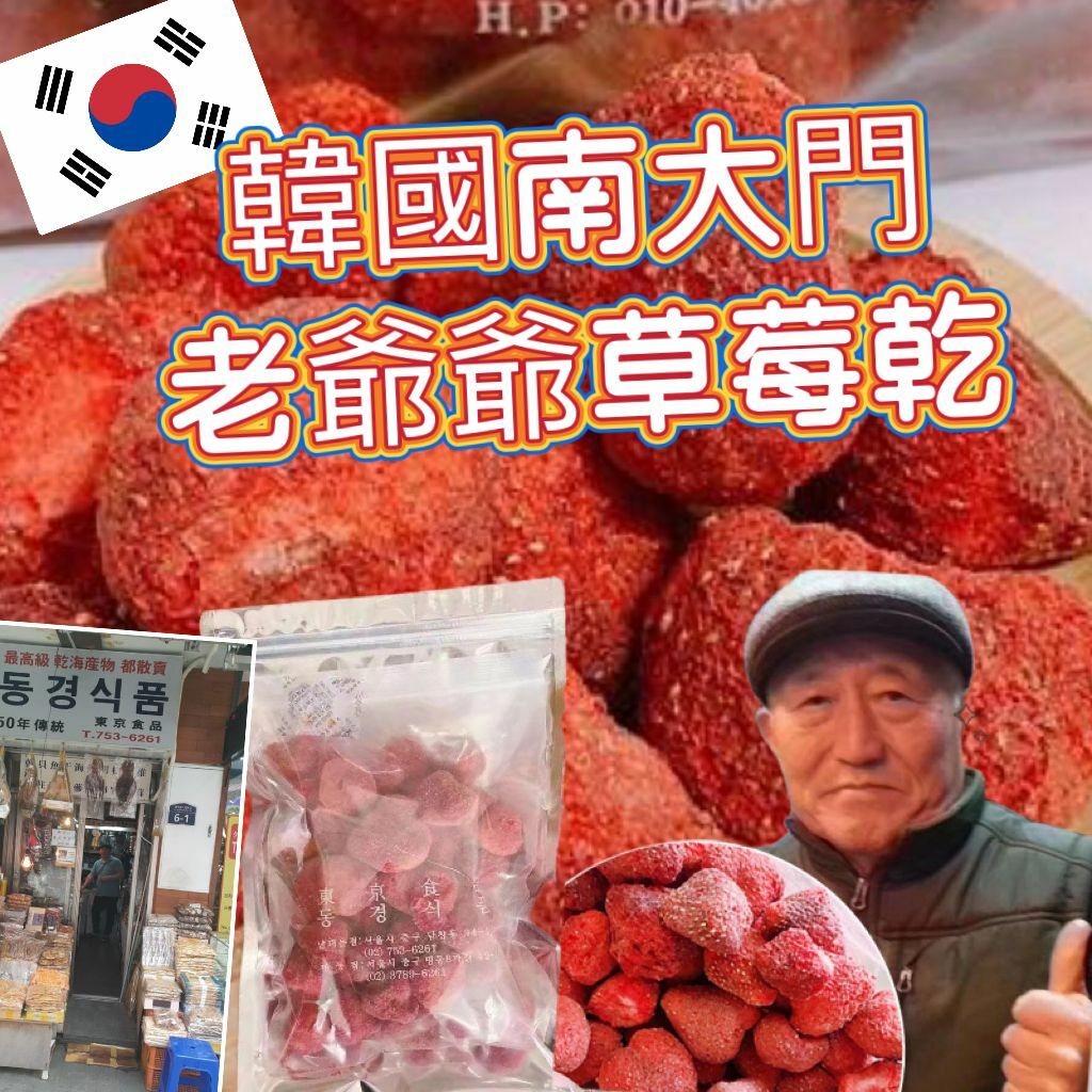韓國南大門老爺爺有機草莓乾