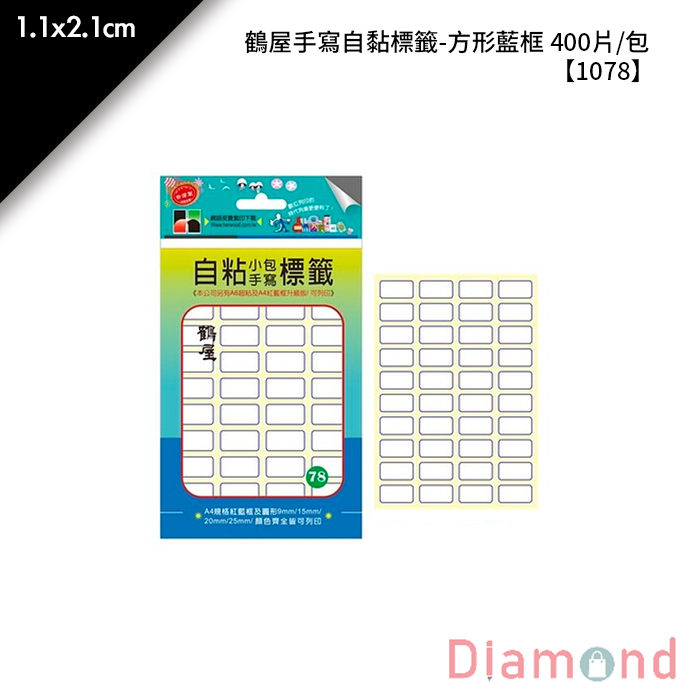 鶴屋 手寫自黏標籤-方形藍框 400片/包 1.1x2.1cm【1078】