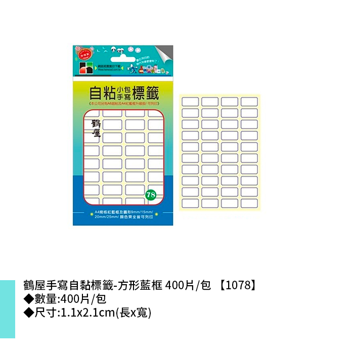 鶴屋 手寫自黏標籤-方形藍框 400片/包 1.1x2.1cm【1078】
