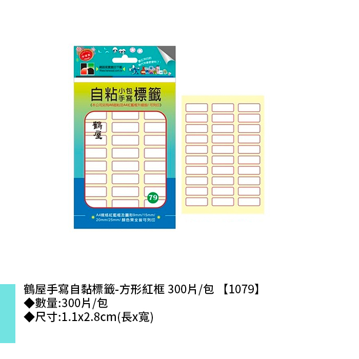 鶴屋 手寫自黏標籤-方形紅框 300片/包 1.1x2.8cm【1079】