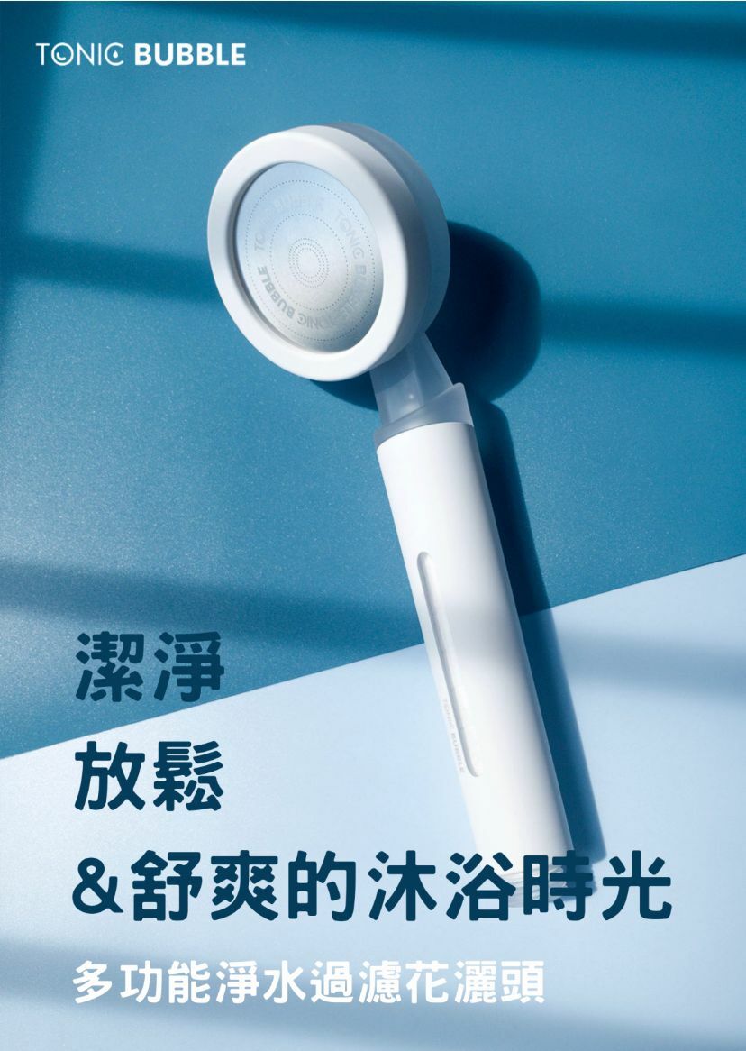 TONIC BUBBLE美國維他命C過濾除氯花灑頭套裝