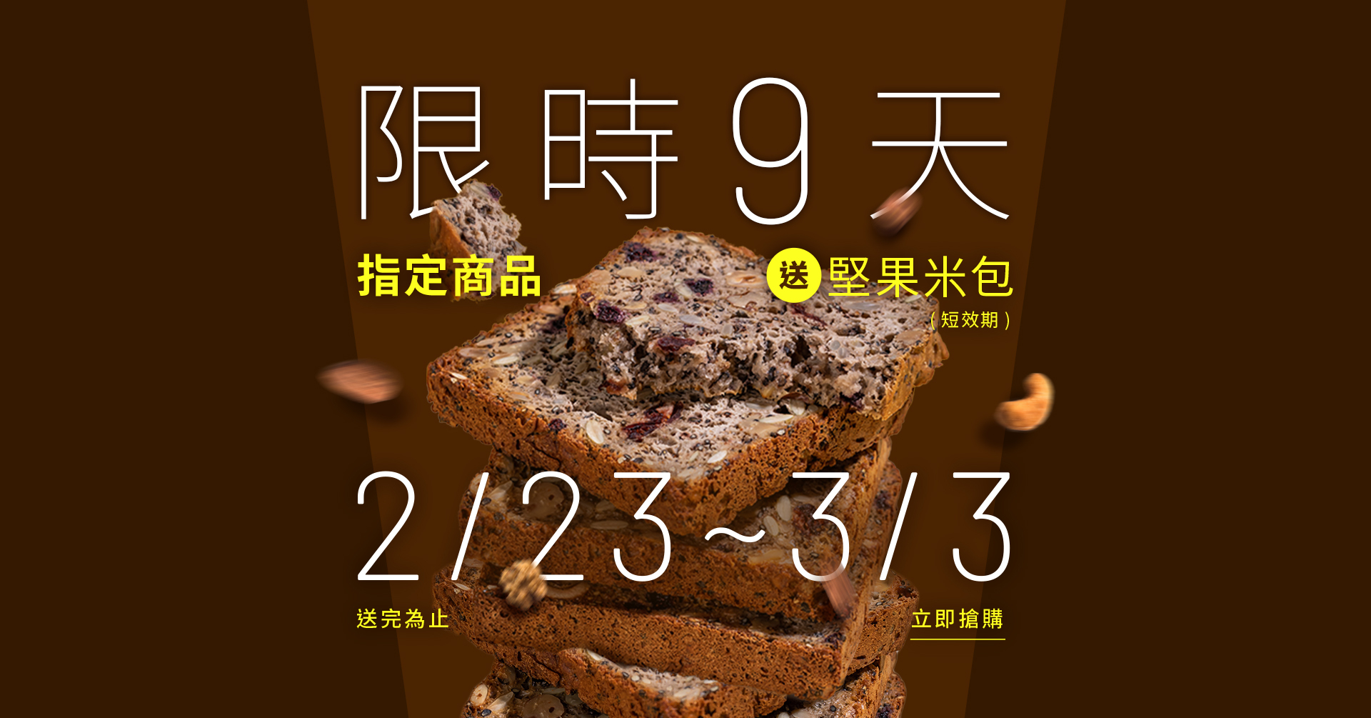 指定商品送堅果米包(短效期至5/16)