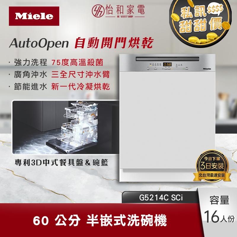 【獨家送門片】Miele 60公分 半嵌式洗碗機 16人份 (含基本安裝) G5214C SCi