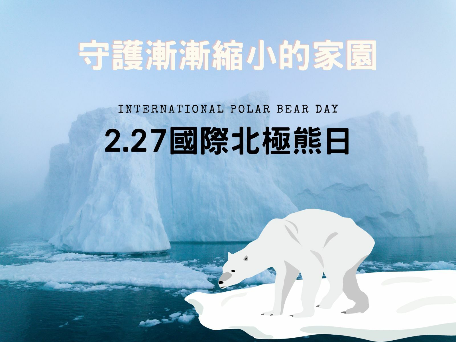 國際北極熊日