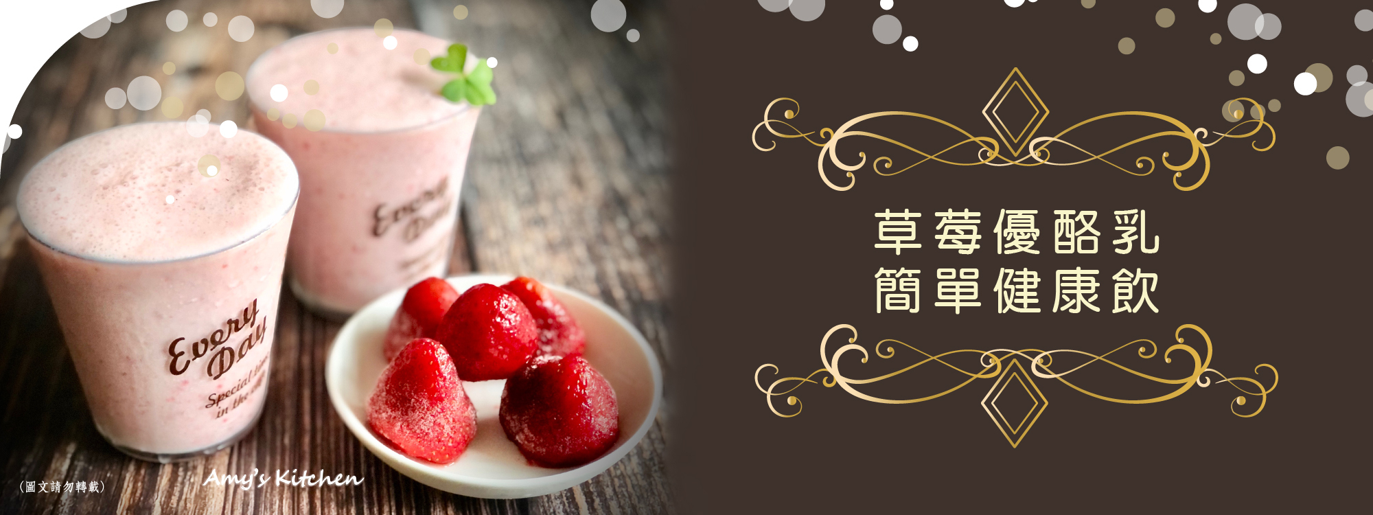 【草莓優酪乳】 簡單健康飲【天時莓果TimesBerries】冷凍莓果 ‧ 有機莓果