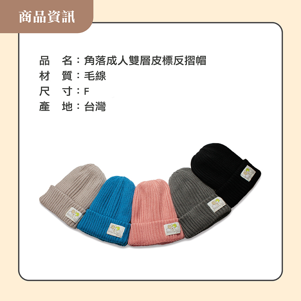 【肌暖】台灣製 正版授權 角落生物兒童雙層針織反摺帽丨SUK001
