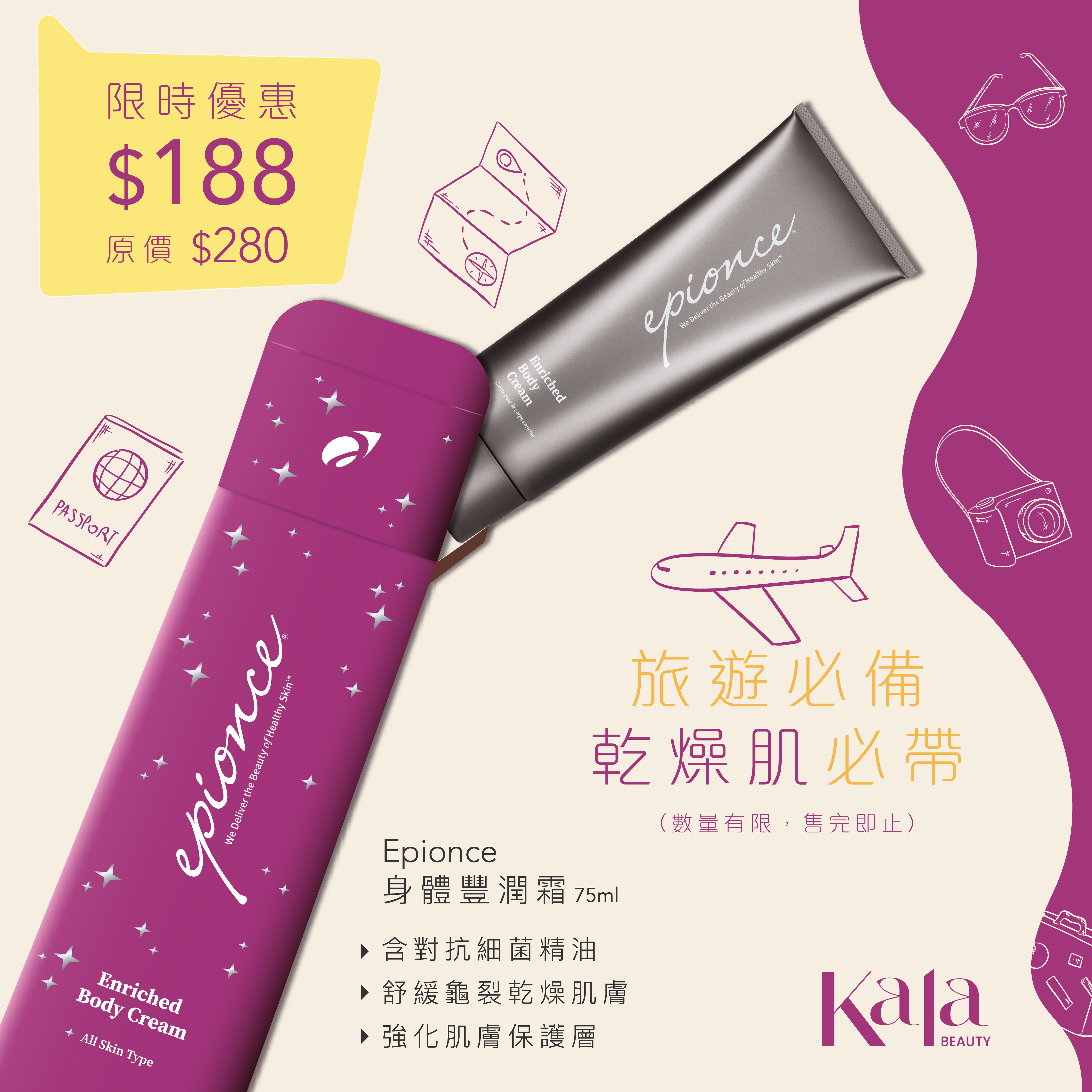 [旅遊必帶] Epionce 身體豐潤霜