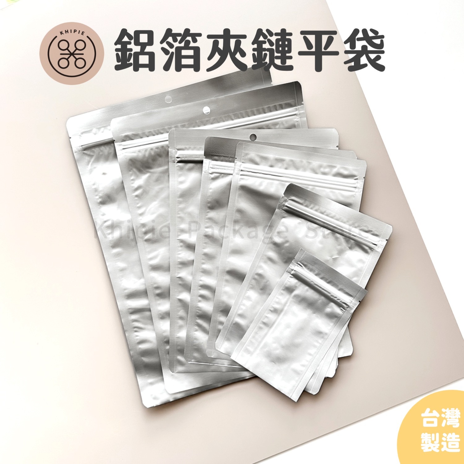 鋁箔夾鏈平袋｜全鋁