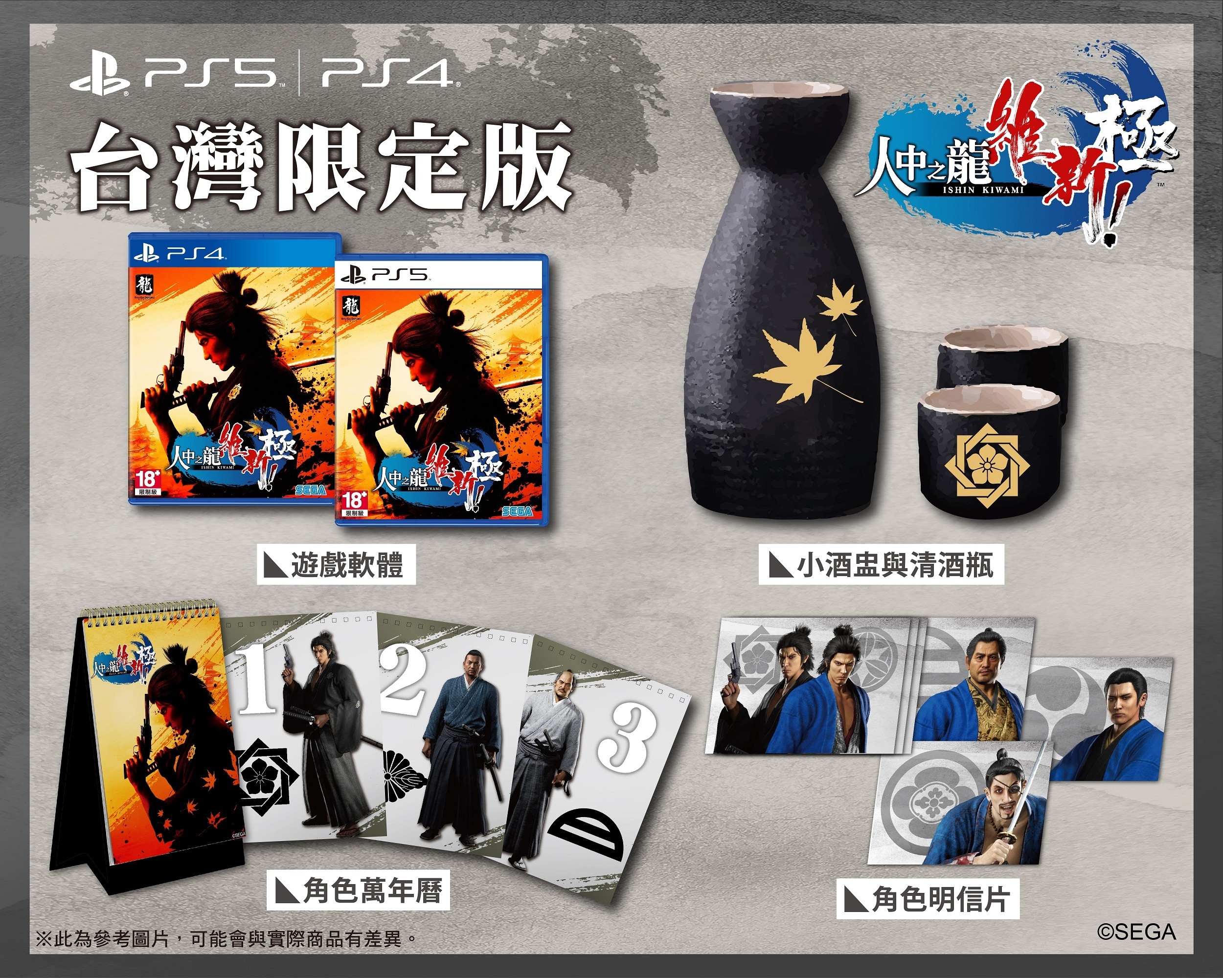 PS5 人中之龍 維新！極 中文限定版