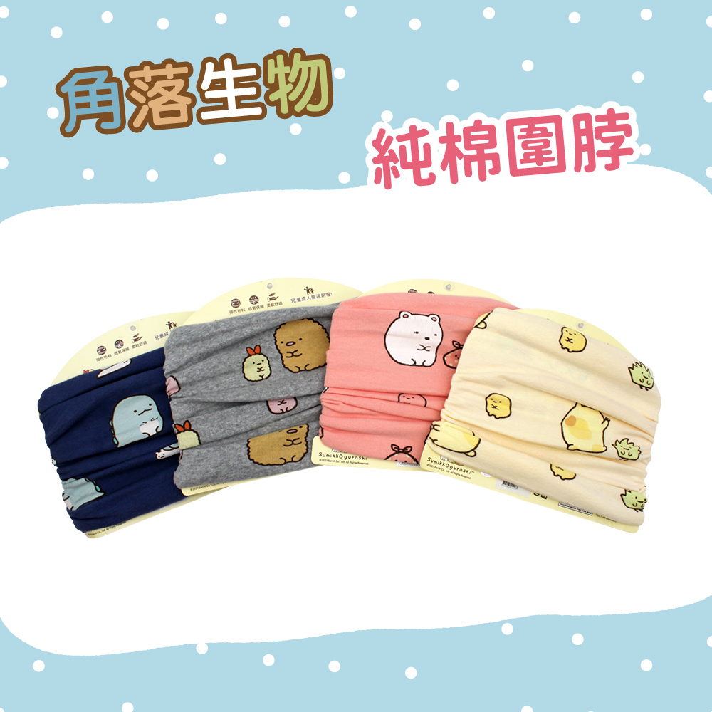 【肌暖】正版授權 角落生物兒童純棉圍脖丨7YSKB001-004