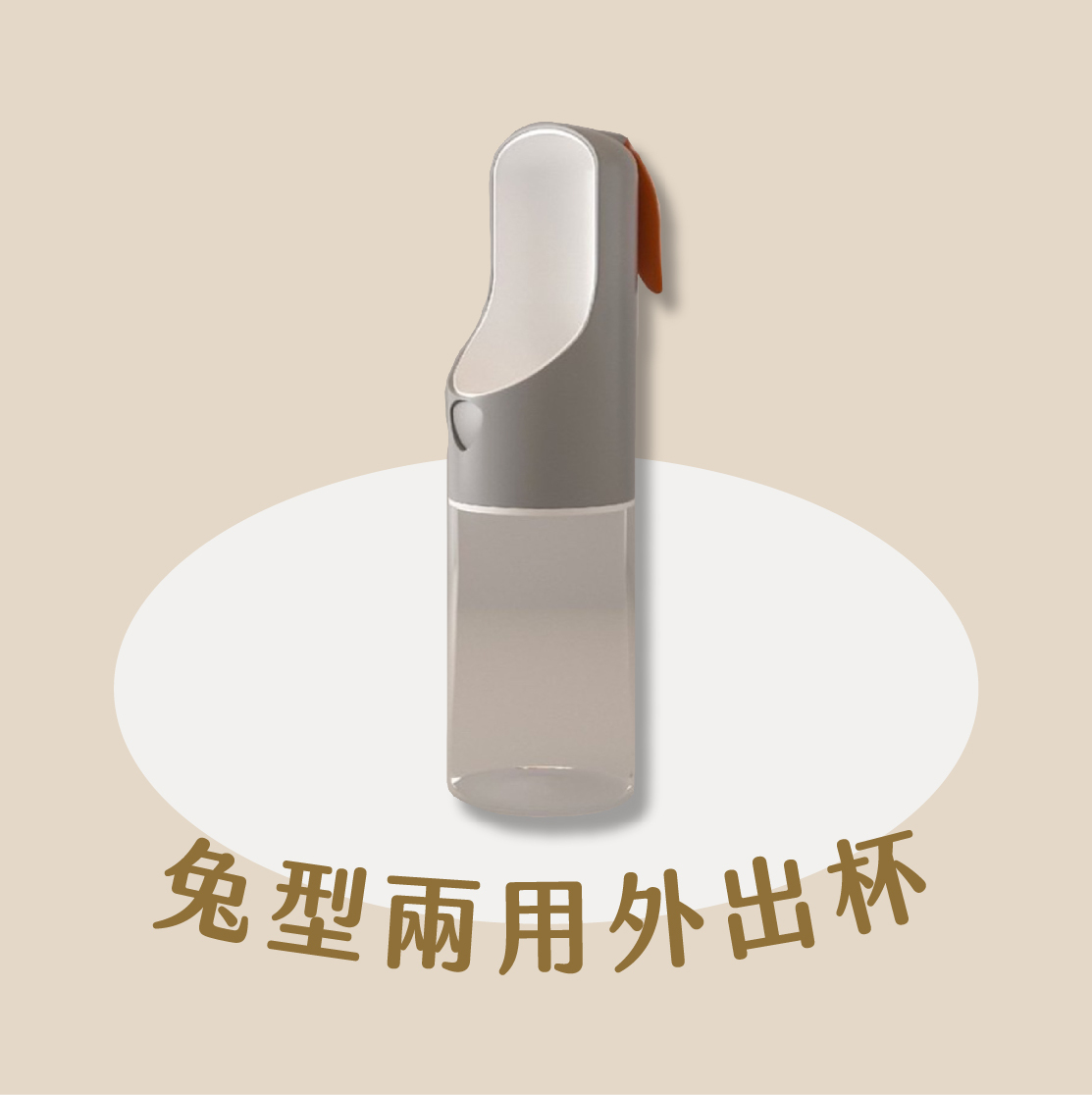 兔型兩用外出杯