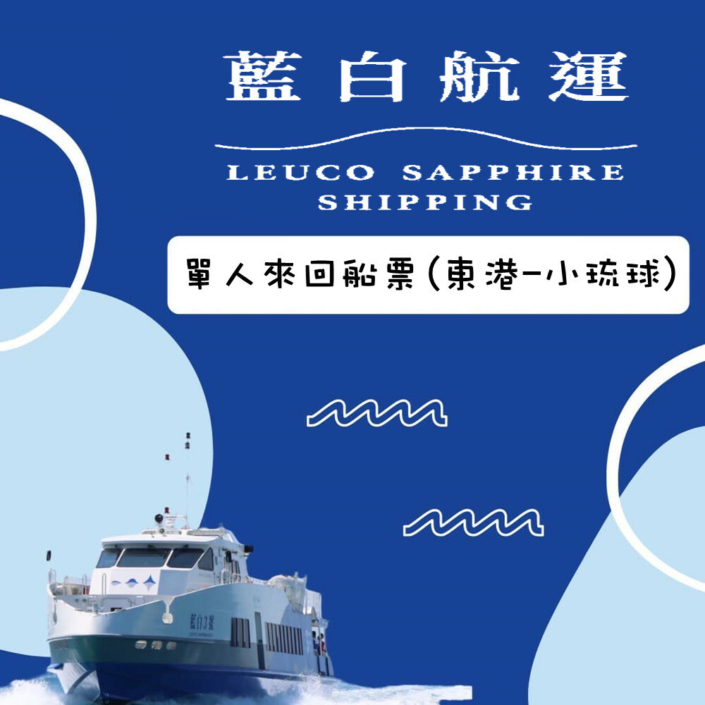 【屏東】藍白航運 船票 Ⓣ