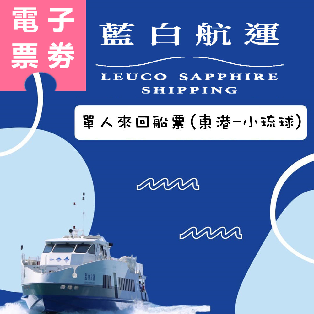 【電子票券】屏東｜藍白航運 船票 Ⓣ