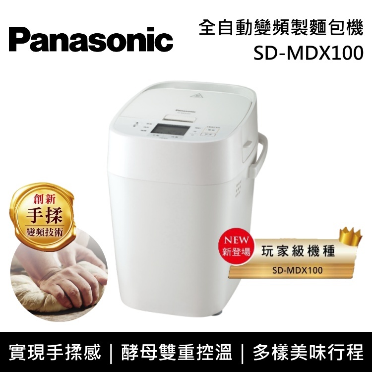 Panasonic國際牌】SD-MDX100 1斤全自動變頻製麵包機玩家級機種台灣公司貨