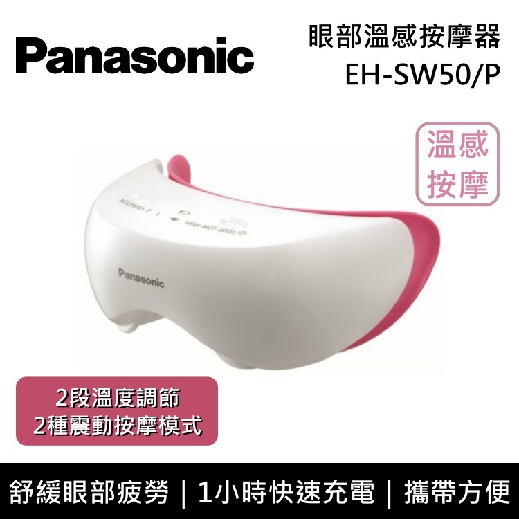 Panasonic國際牌】EH-SW50 眼部溫感按摩器台灣公司貨