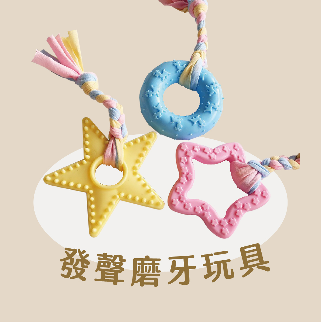 寵物發聲磨牙玩具
