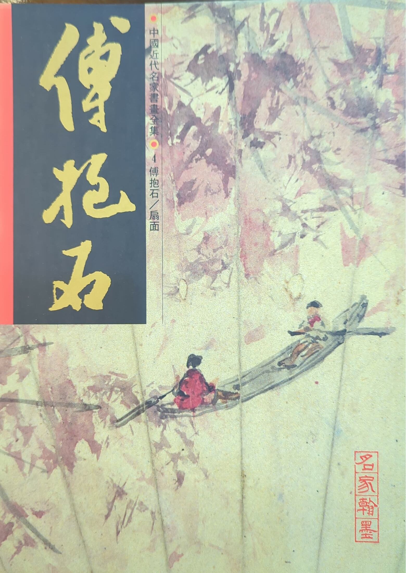 翰墨軒_名家翰墨叢刊《中國近代名家書畫全集》