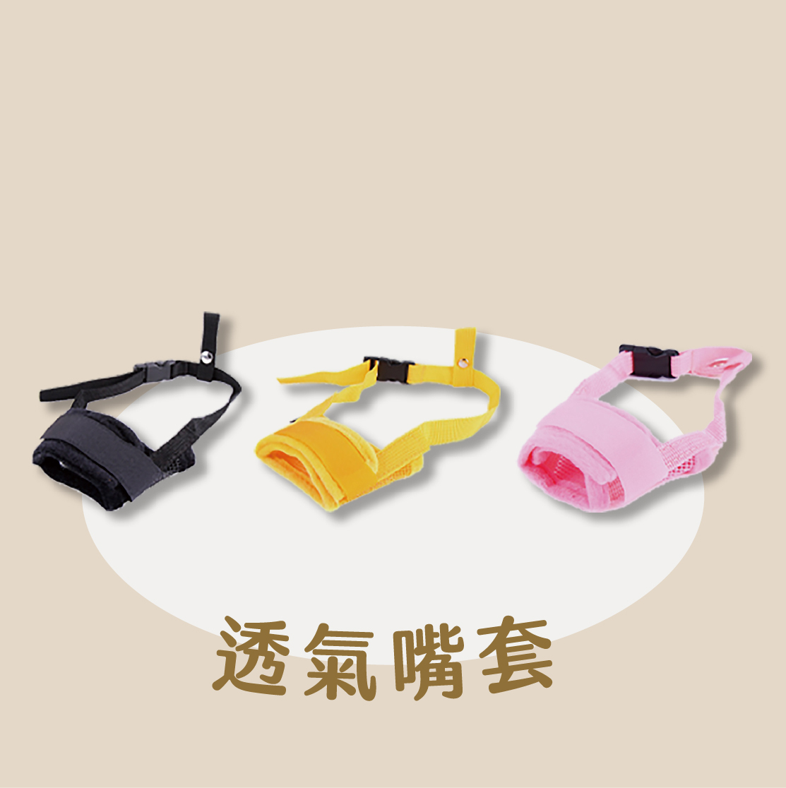 寵物可調節式嘴套
