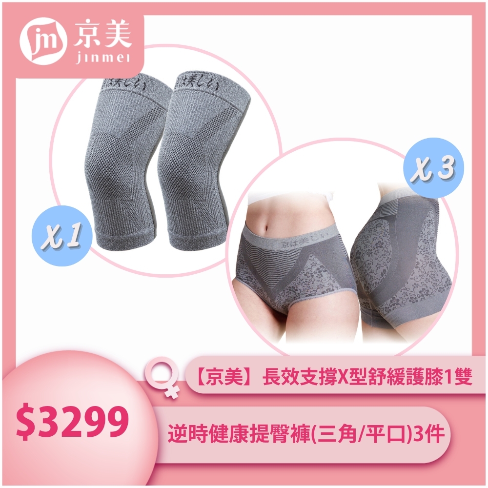 【1雙】X型長效支撐護膝+【3件】銀纖竹炭逆時健康提臀褲(三角/平口)