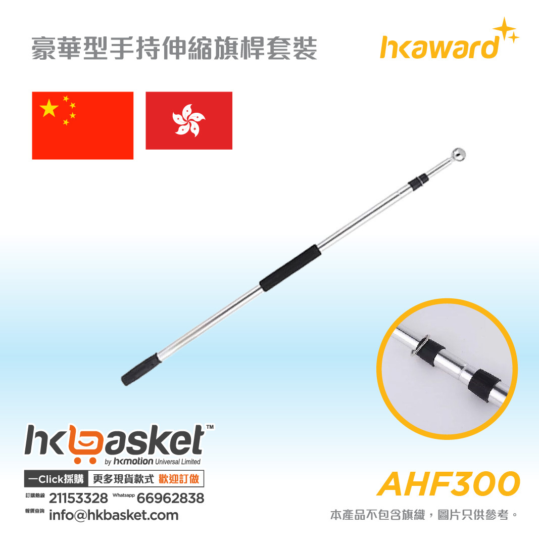 HKAWARD Luxury Handheld Telescopic Flagpole Set - AHF300