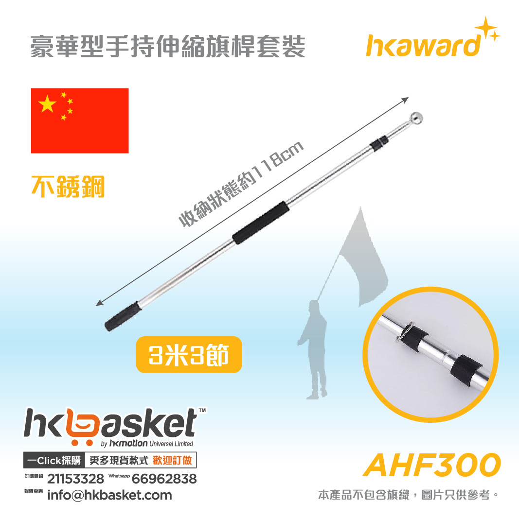 HKAWARD Luxury Handheld Telescopic Flagpole Set - AHF300