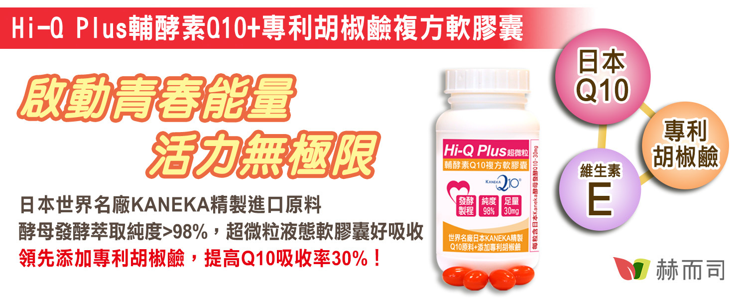 赫而司 日本KANEKA優惠推薦 酵母發酵精純Q10+美國專利胡椒鹼軟膠囊 最低13元起