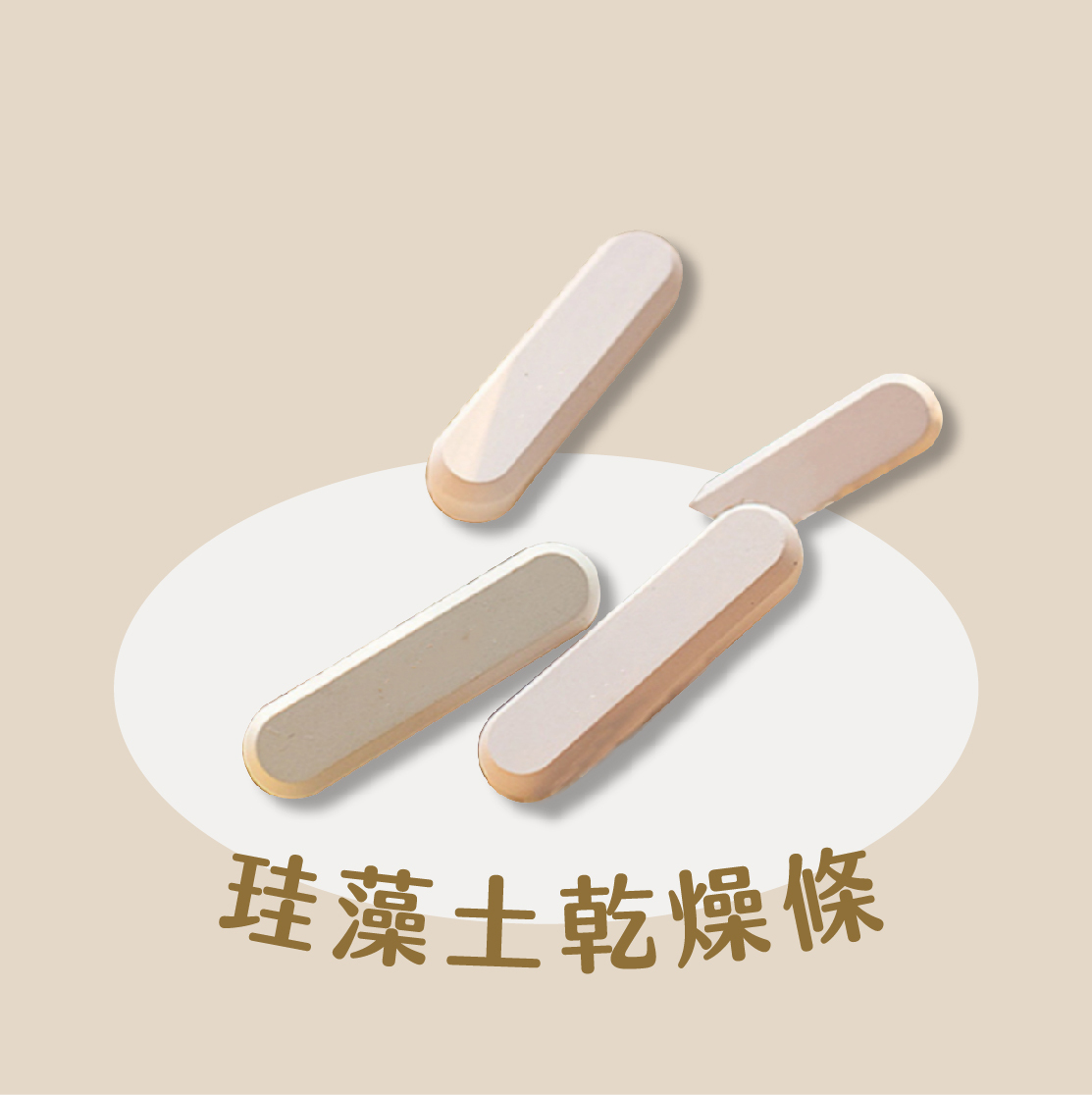 珪藻土乾燥條 - 4入