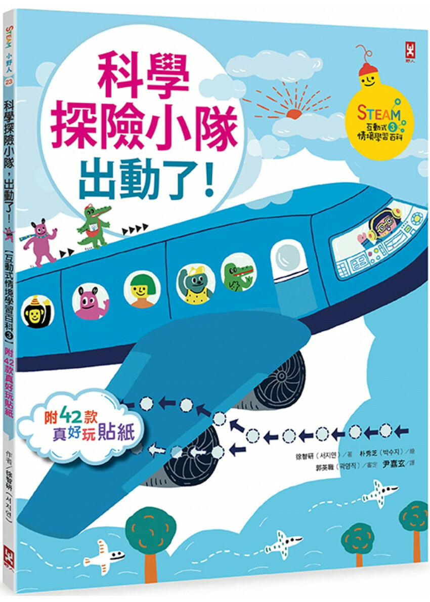 科學探險小隊，出動了!【附42款真好玩貼紙】 (STEAM互動式情境學習百科3)