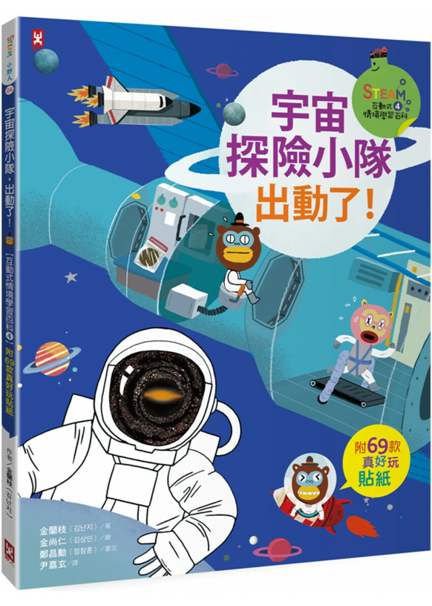 宇宙探險小隊，出動了!【附69款真好玩貼紙】(STEAM互動式情境學習百科4)