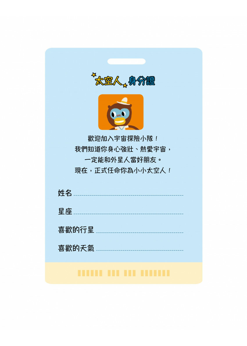 宇宙探險小隊，出動了!【附69款真好玩貼紙】(STEAM互動式情境學習百科4)