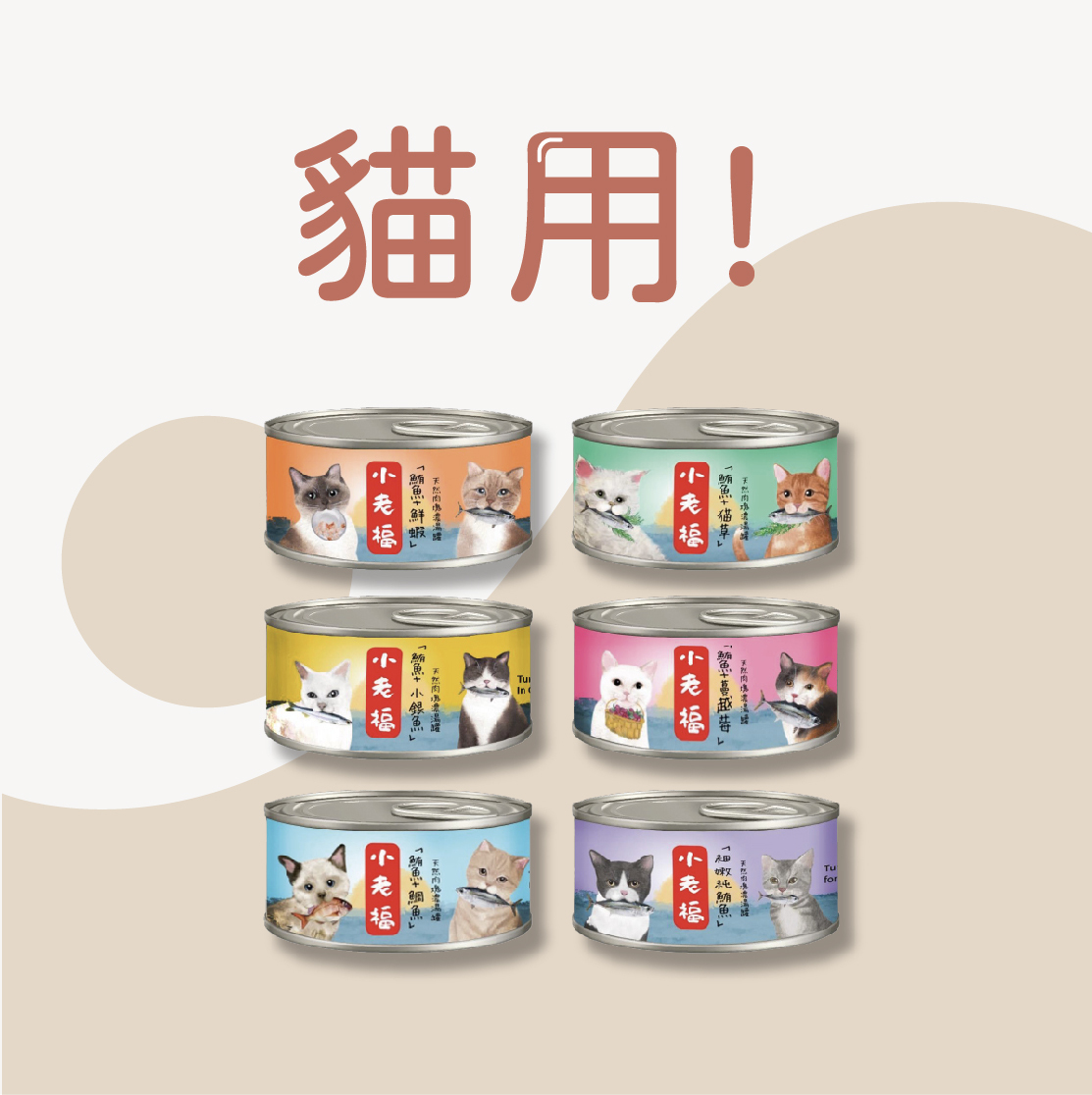 小老福｜天然肉塊美味濃湯罐 80g