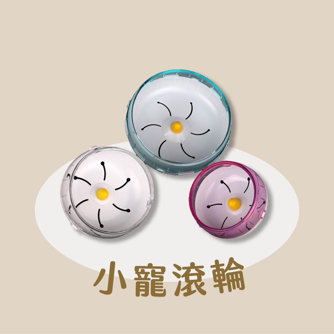 小寵靜音滾輪