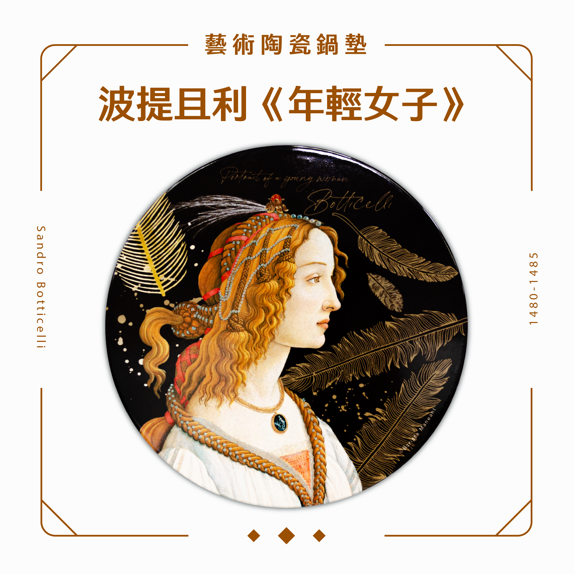 藝術陶瓷鍋墊｜波提且利《年輕女子》