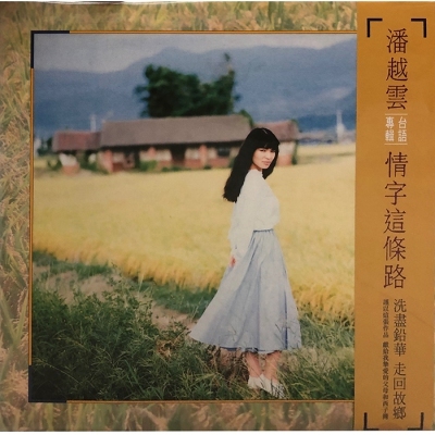 潘越雲-情字這條路(LP) VINYL Michelle Pan