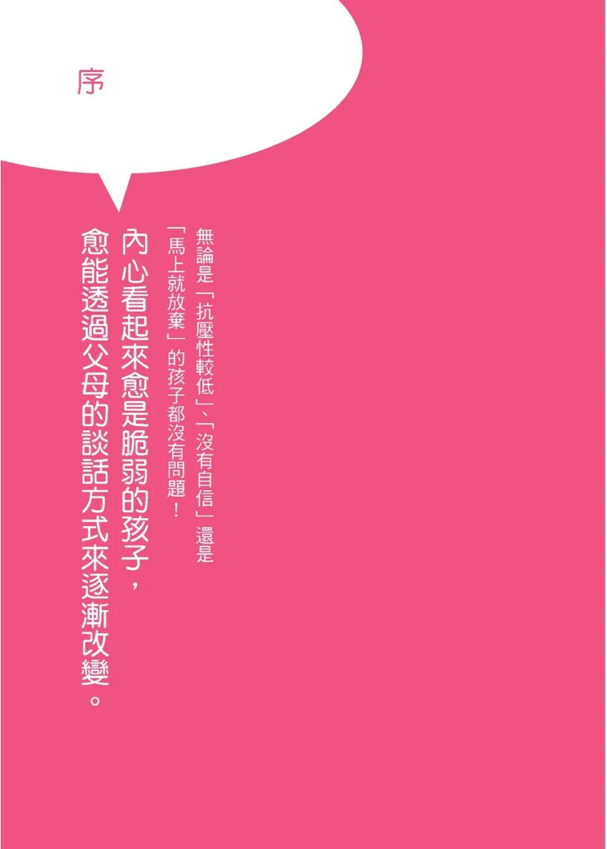 換個語氣這樣做：教出高韌性堅強孩子的親子管教萬用句