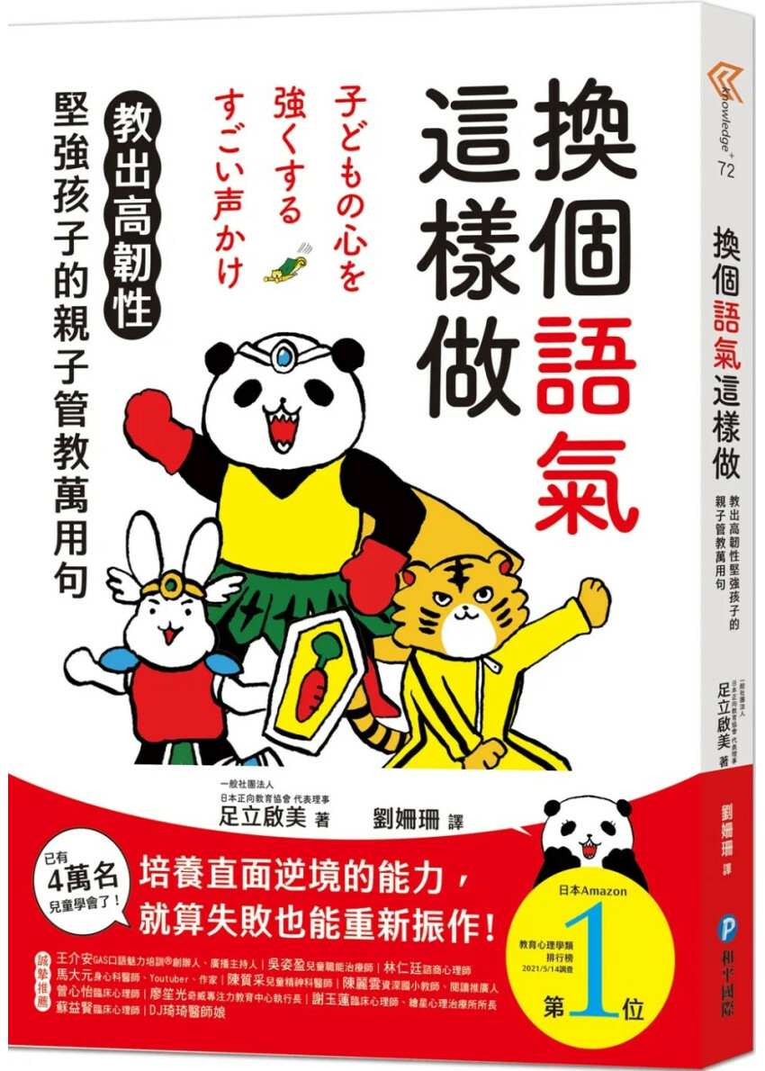 換個語氣這樣做：教出高韌性堅強孩子的親子管教萬用句