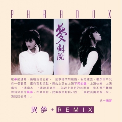 夢劇院 PARADOX - 異夢 + REMIX CD
