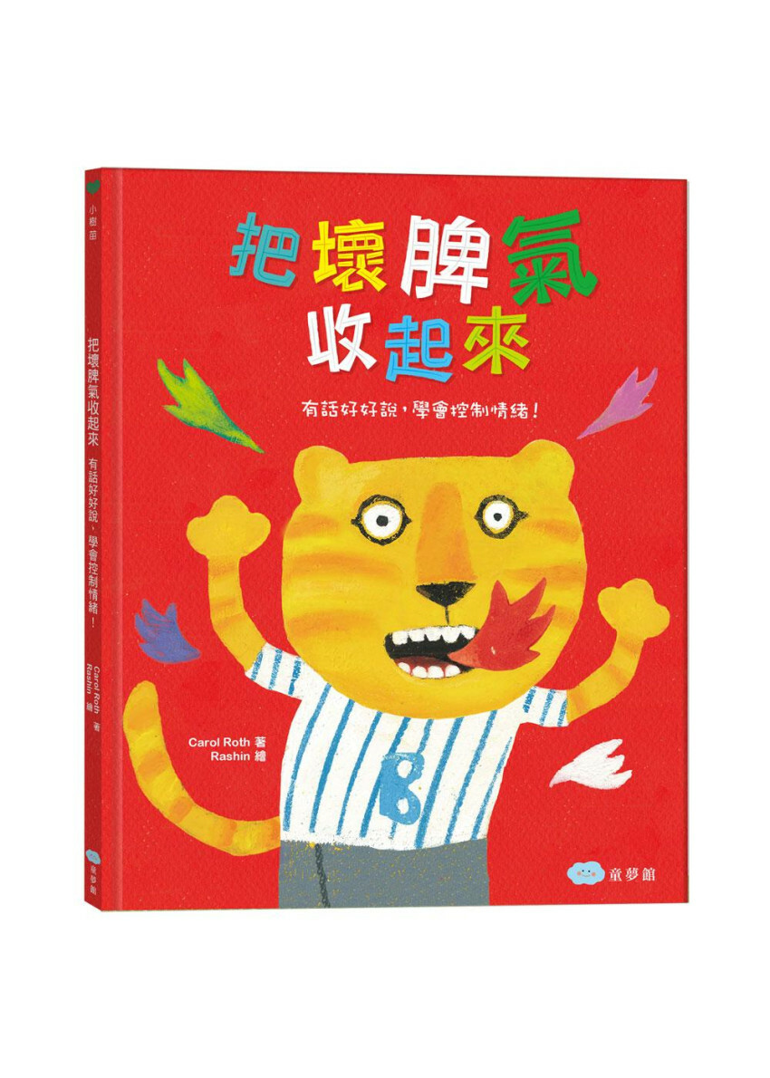 把壞脾氣收起來：有話好好說，學會控制情緒！