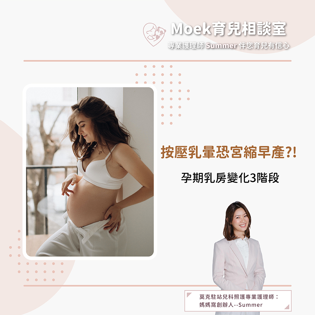 莫克,moek,嬰兒,育兒,早產,妊娠紋,宮縮